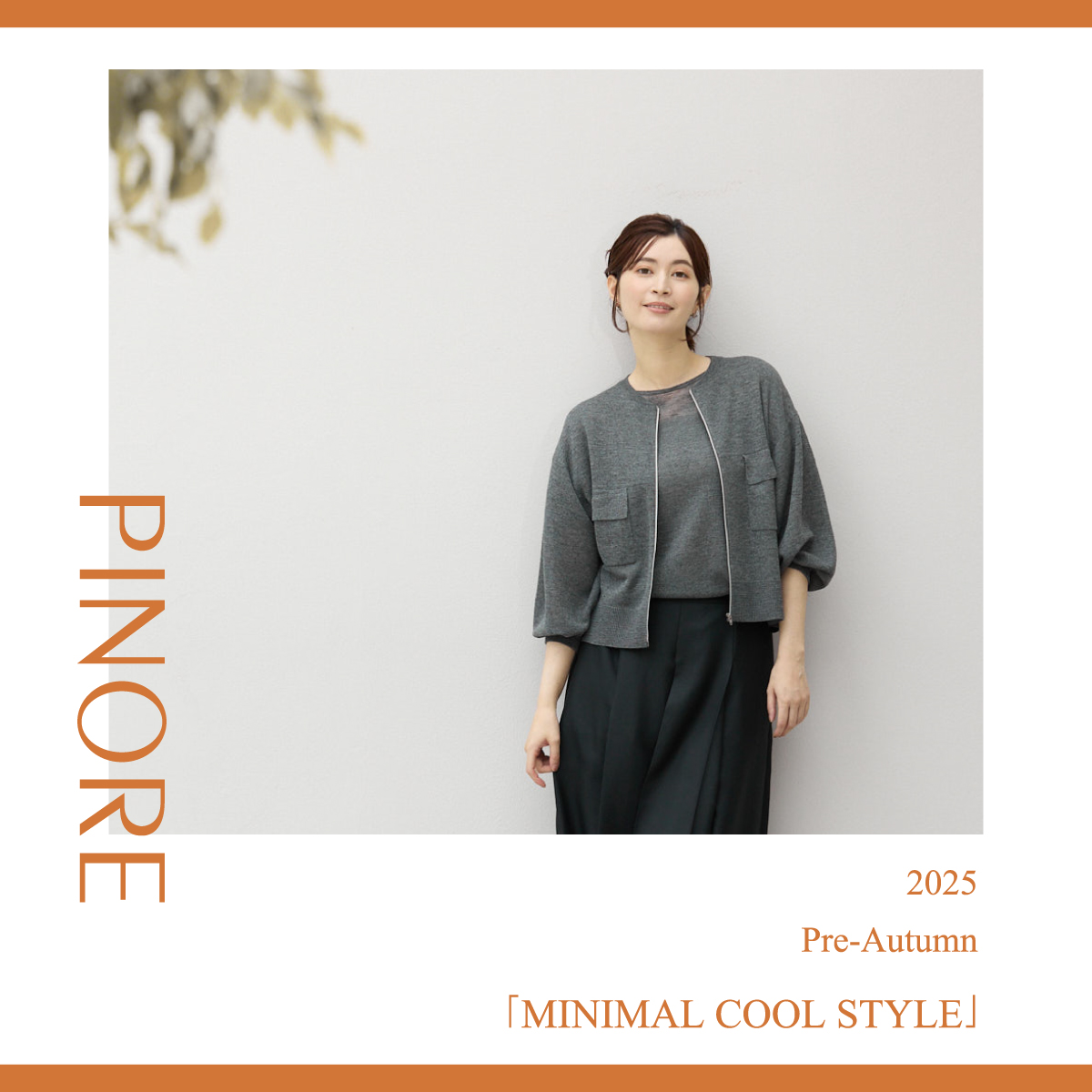 (copy)PINORE 今秋のトレンドを先取り この秋、注目の8スタイル