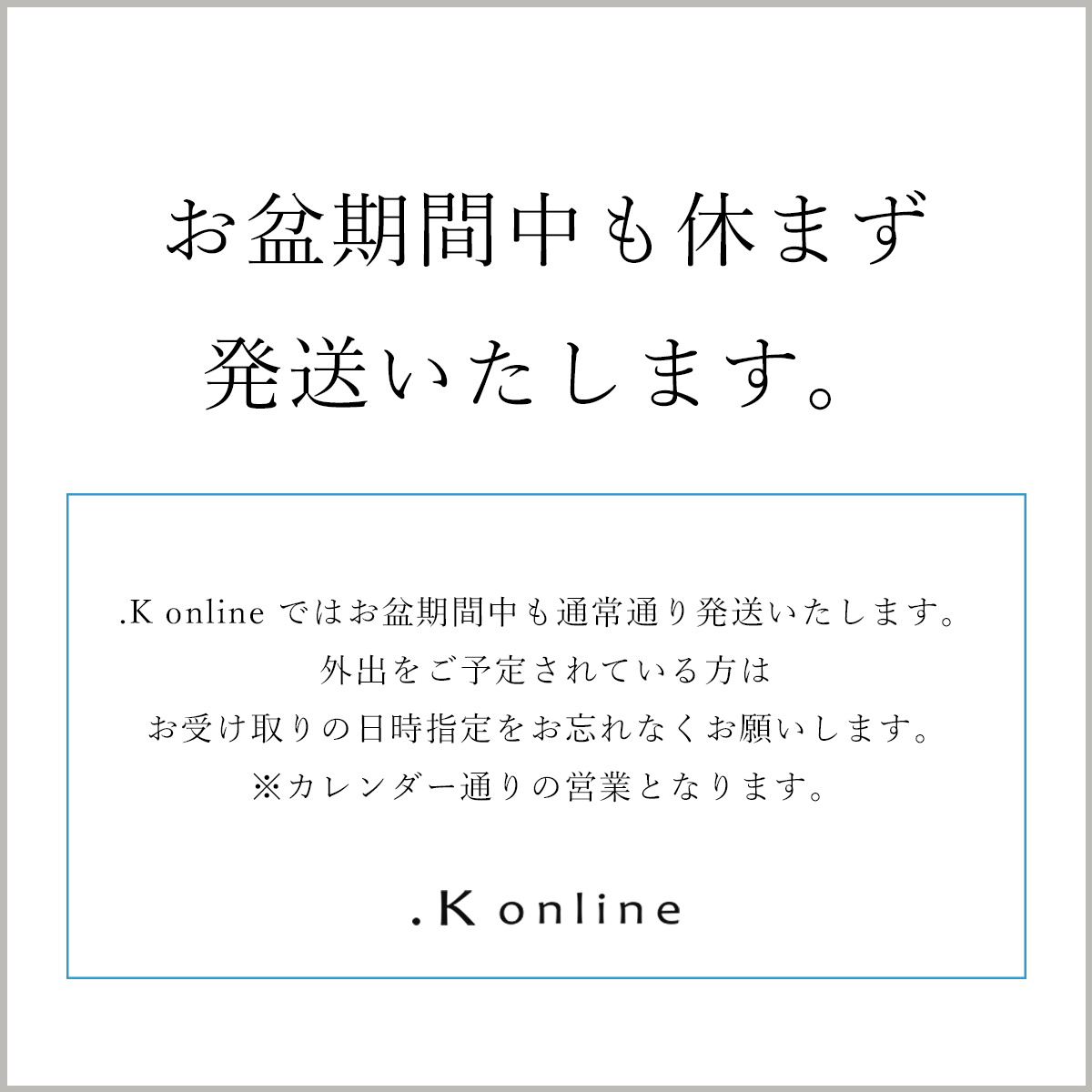お盆期間中も休まず発送いたします！