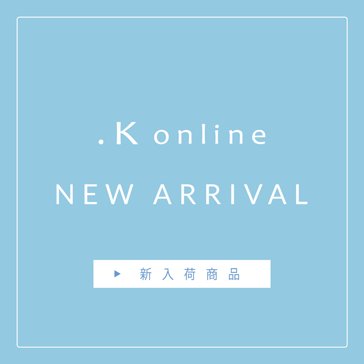 NEW ARRIVAL 新入荷商品