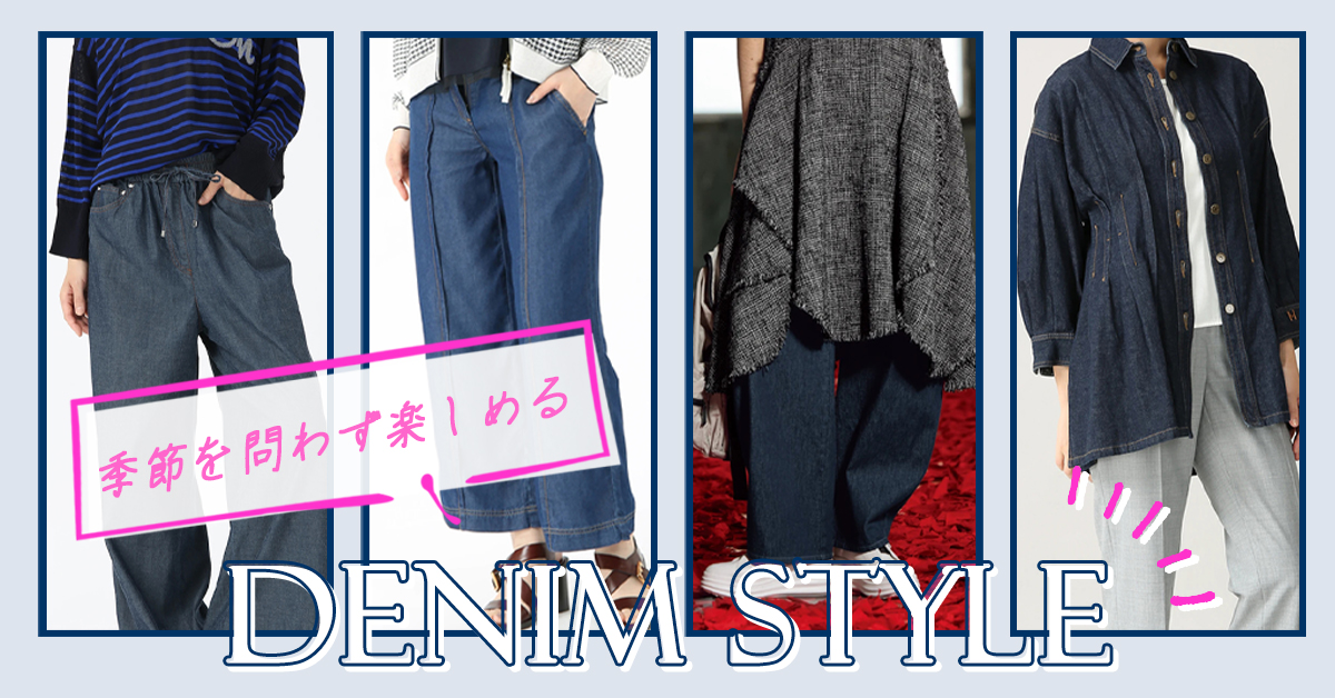 永遠のシーズンレスアイテム DENIM STYLE