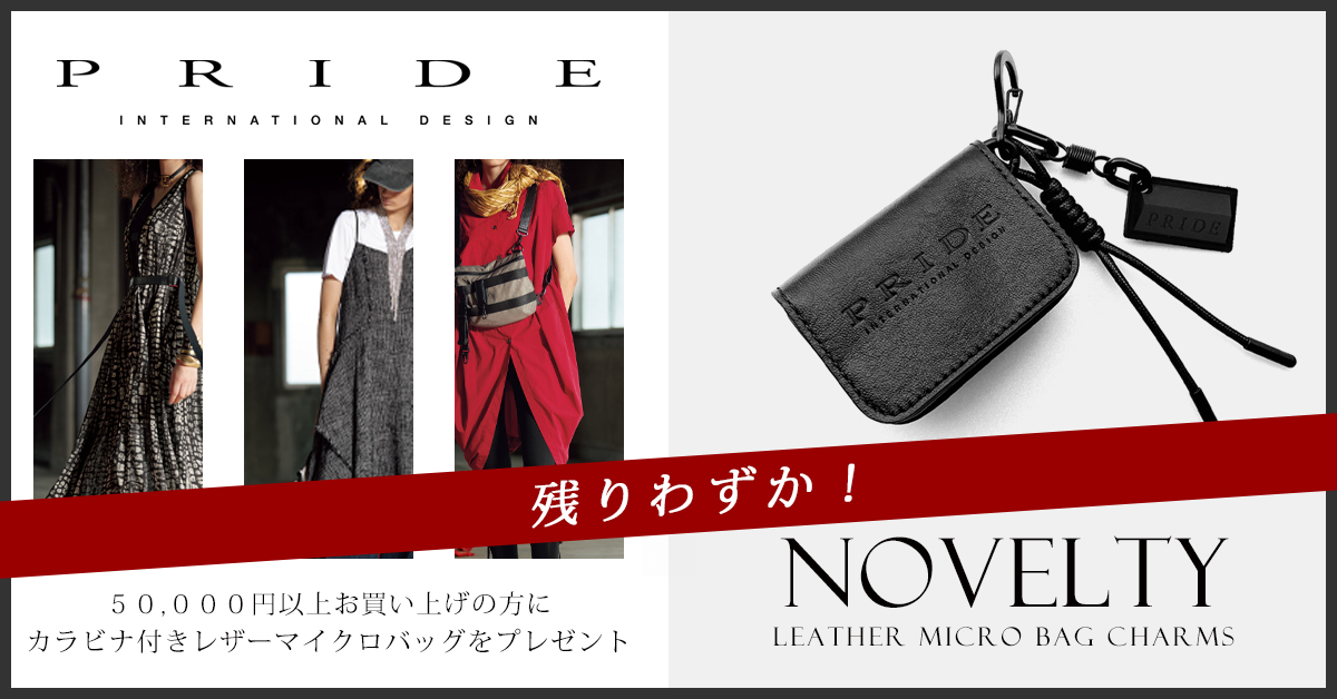 PRIDE ノベルティ フェア カラビナ付き マイクロバッグ プレゼント！