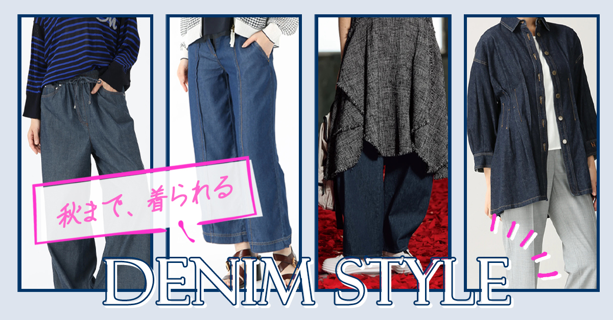 永遠のシーズンレスアイテム DENIM STYLE