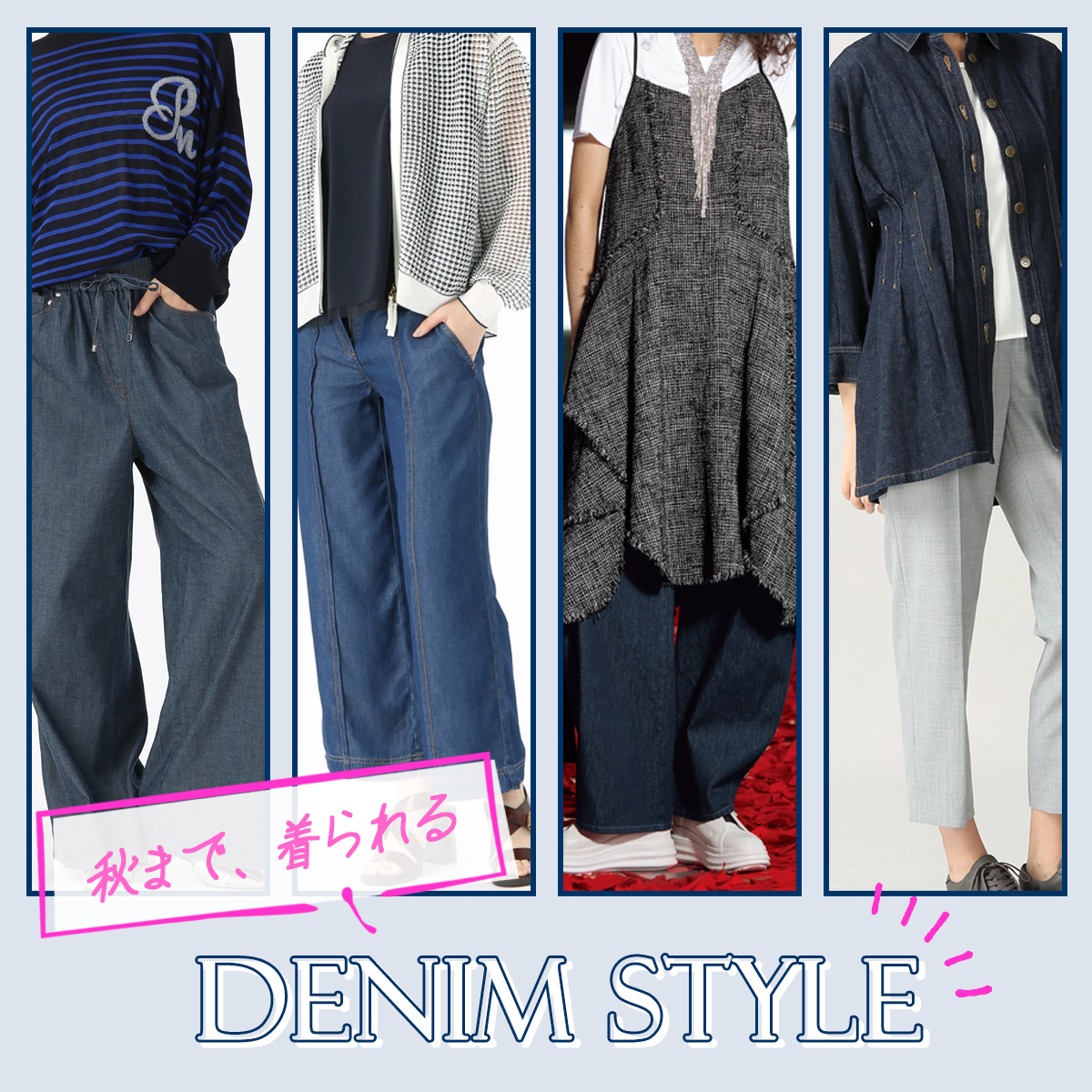 (copy)永遠のシーズンレスアイテム「DENIM STYLE」