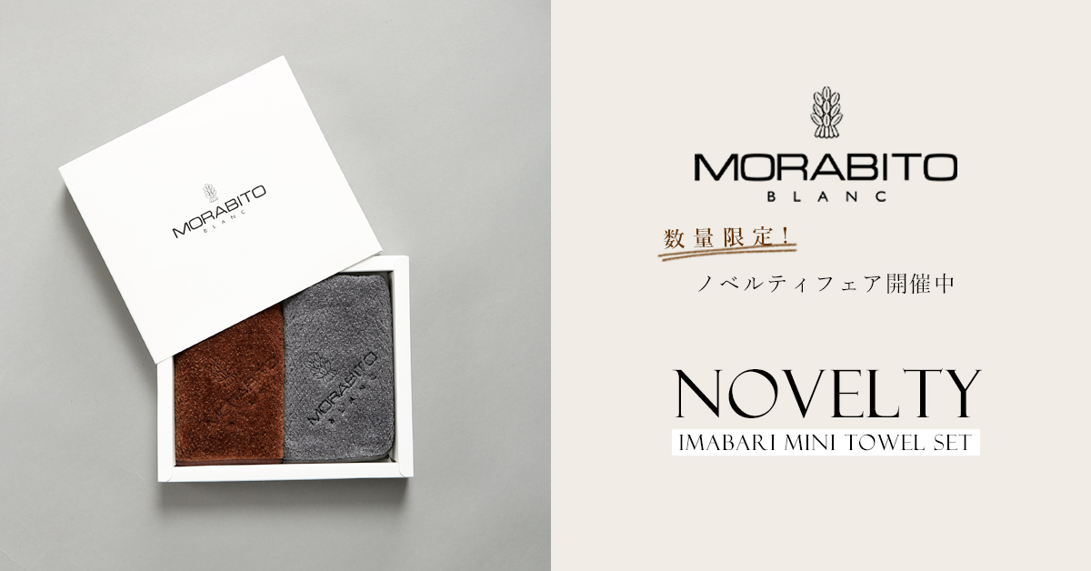 MORABITO BLANC ノベルティ フェア 今治産 タオルハンカチ セット プレゼント！