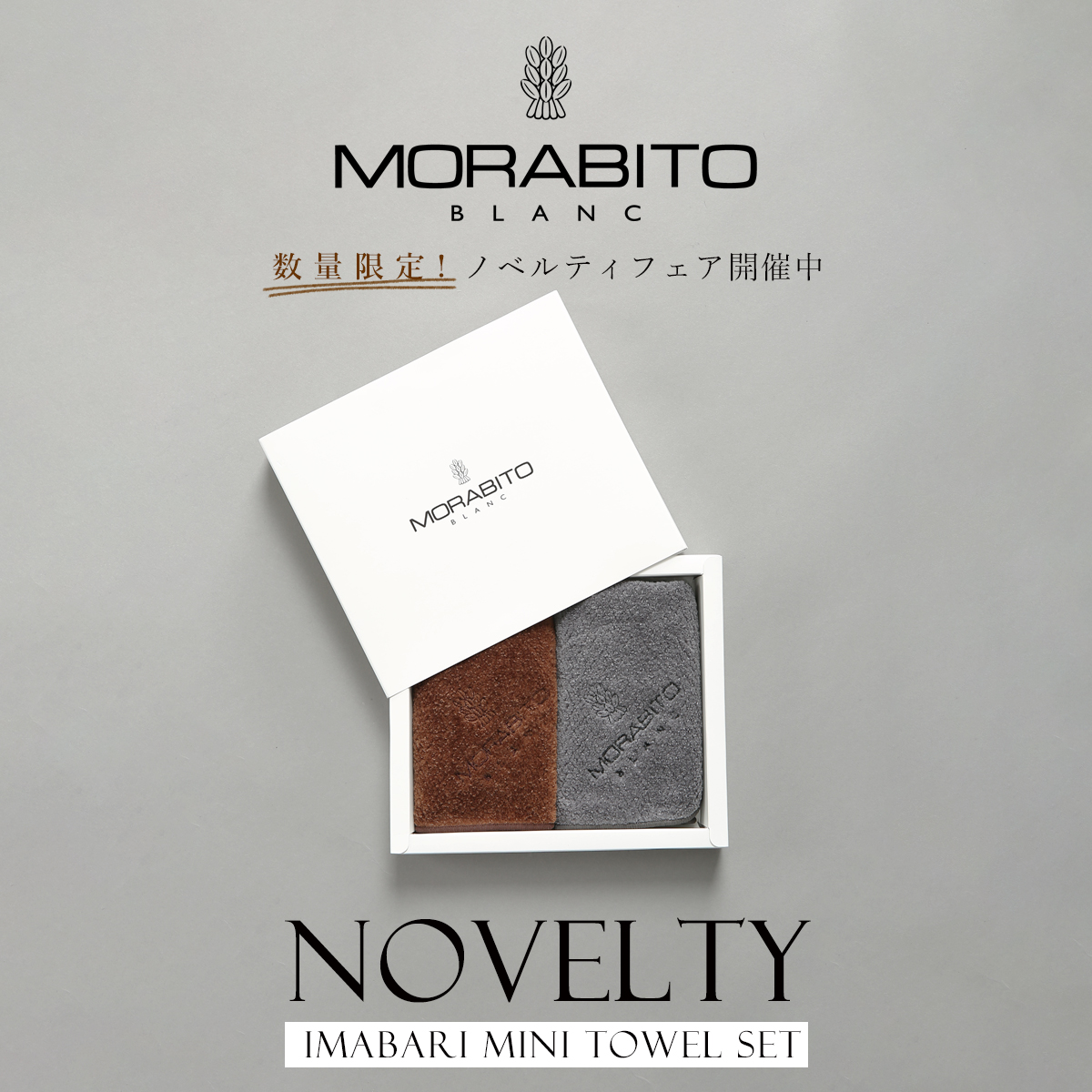 ポップアップ MORABITO ノベルティ配布中