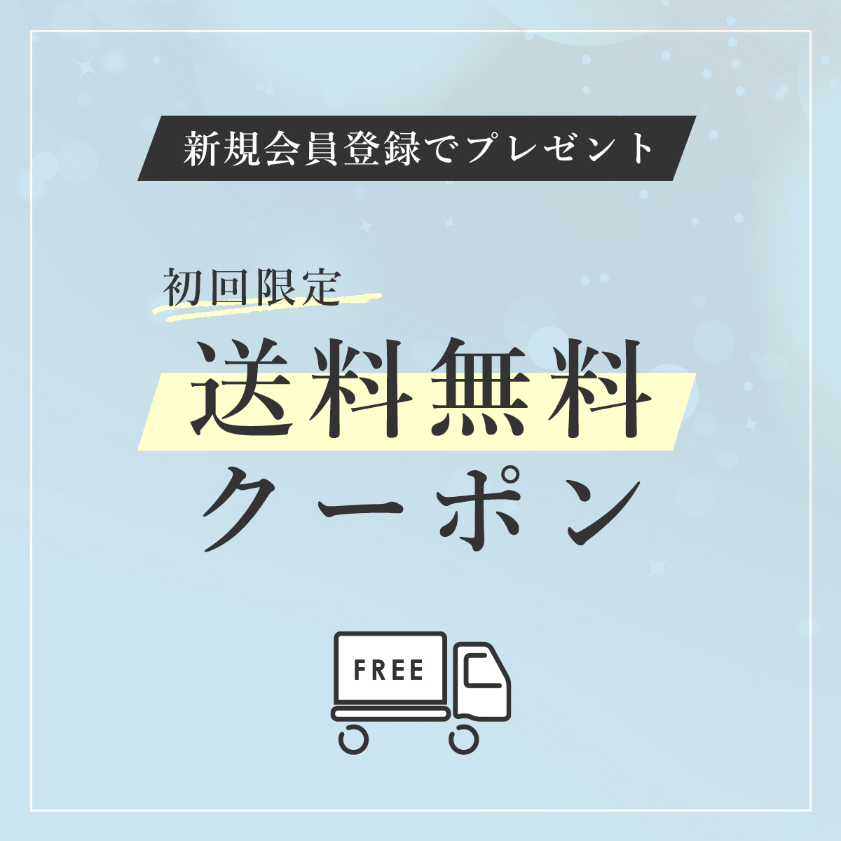 (copy)会員登録で初回送料無料クーポンプレゼント