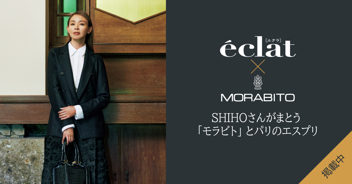 eclat × MORABITO ／SHIHOさん がまとう「モラビト」とパリのエスプリ