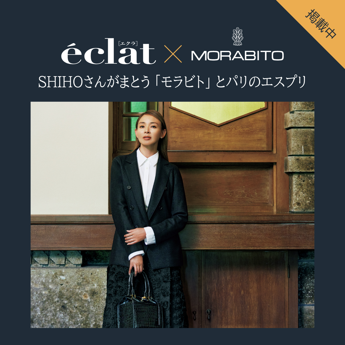 (copy)eclat × MORABITO ／SHIHOさん がまとう「モラビト」とパリのエスプリ