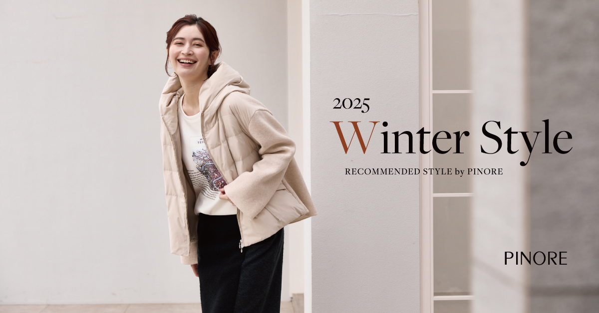 PINORE 2025 Winter STYLE 今冬最旬のピノーレおすすめ8スタイルをお届け