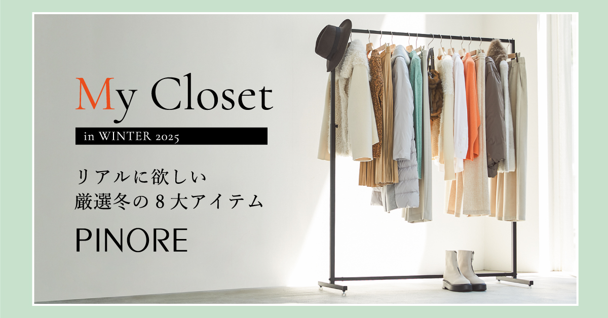 ピノーレ PINORE My Closet リアルに欲しい厳選冬の8大アイテム