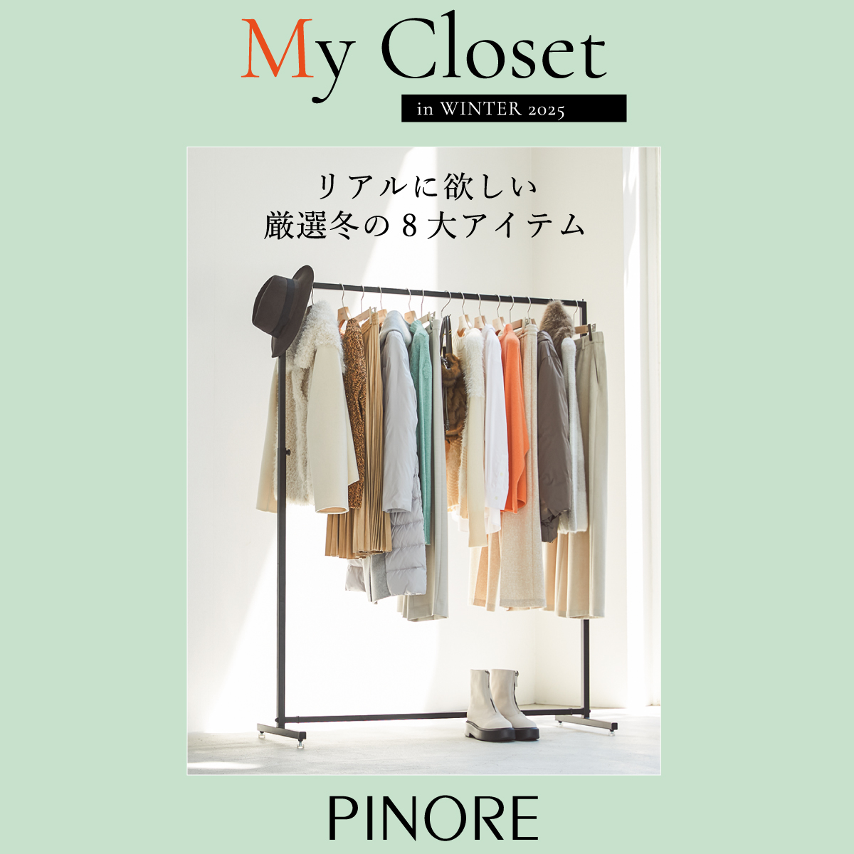 (copy)ピノーレ PINORE My Closet リアルに欲しい厳選冬の8大アイテム
