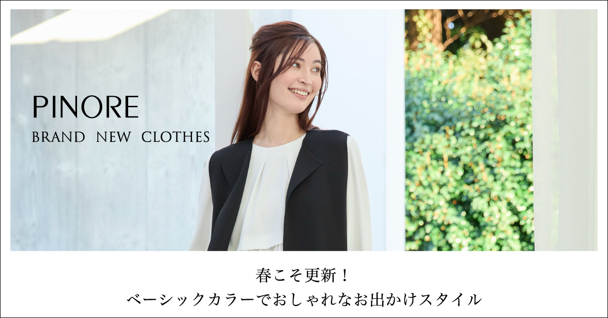 ピノーレ PINORE 春こそ更新！ ベーシックでおしゃれなお出かけスタイル！