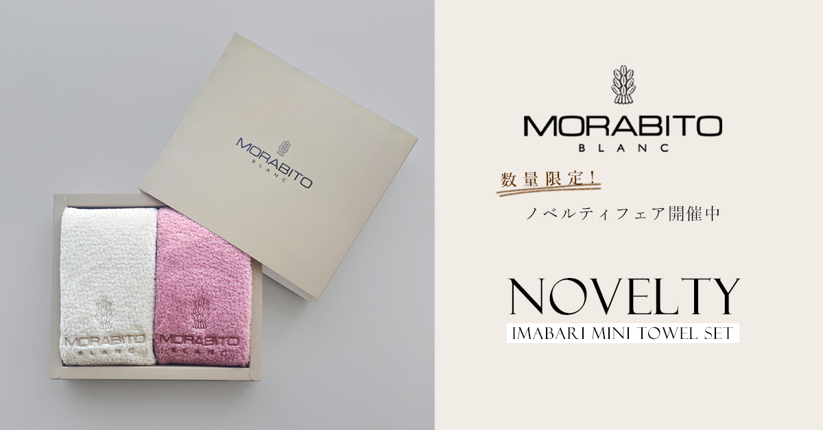MORABITO BLANC ノベルティ フェア 今治産 タオルハンカチ セット プレゼント！