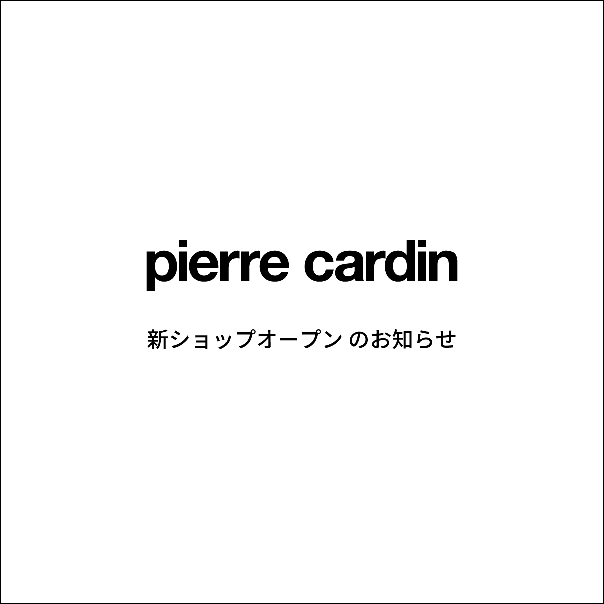 (copy)pierre cardin ピエール・カルダン 新ショップオープンのお知らせ