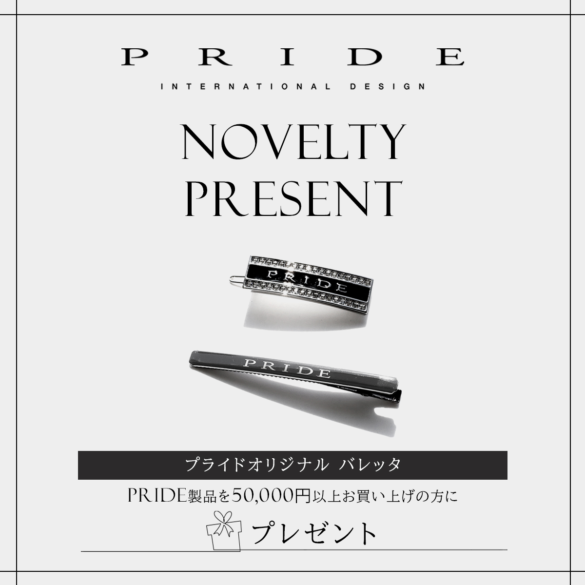 (copy)PRIDE プライド ノベルティ フェア オリジナル バレッタ プレゼント