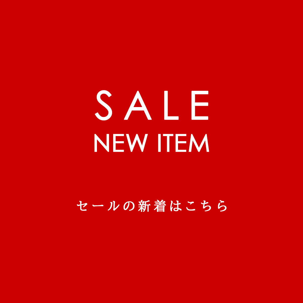 SALE NEW ITEM セール 新着