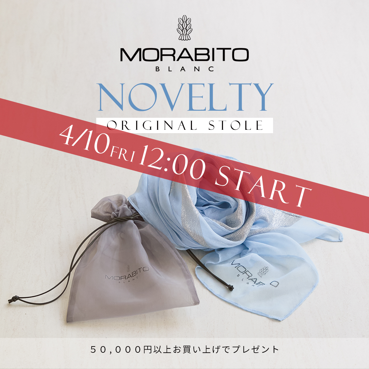 (copy)MORABITO BLANC ノベルティ フェア オリジナル ストール プレゼント！