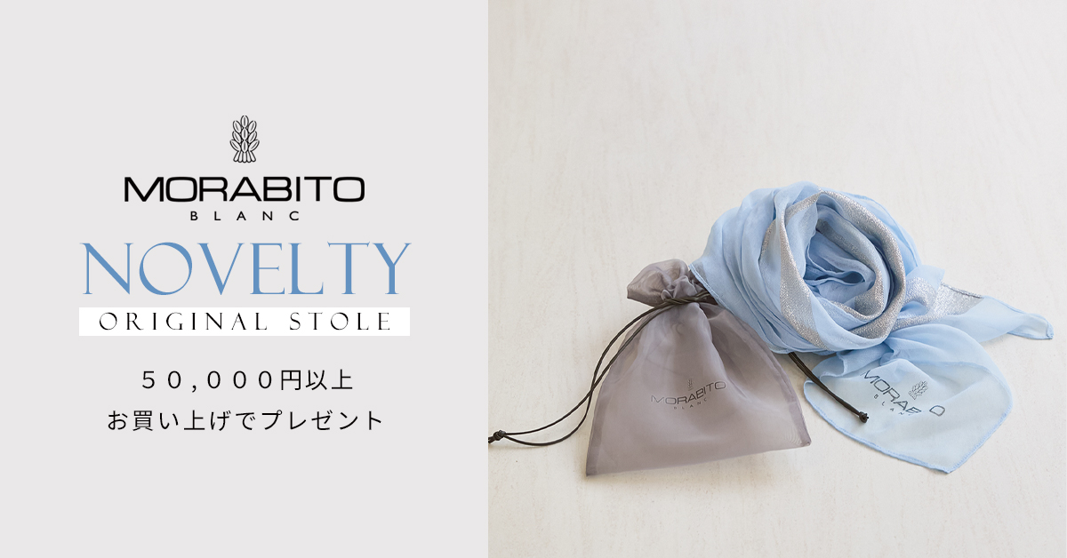 MORABITO BLANC ノベルティ フェア オリジナル ストール プレゼント！
