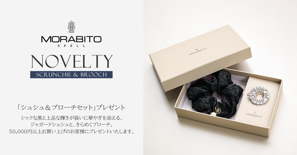 MORABITO SPELL ノベルティ フェア オリジナル シュシュとブローチ プレゼント！