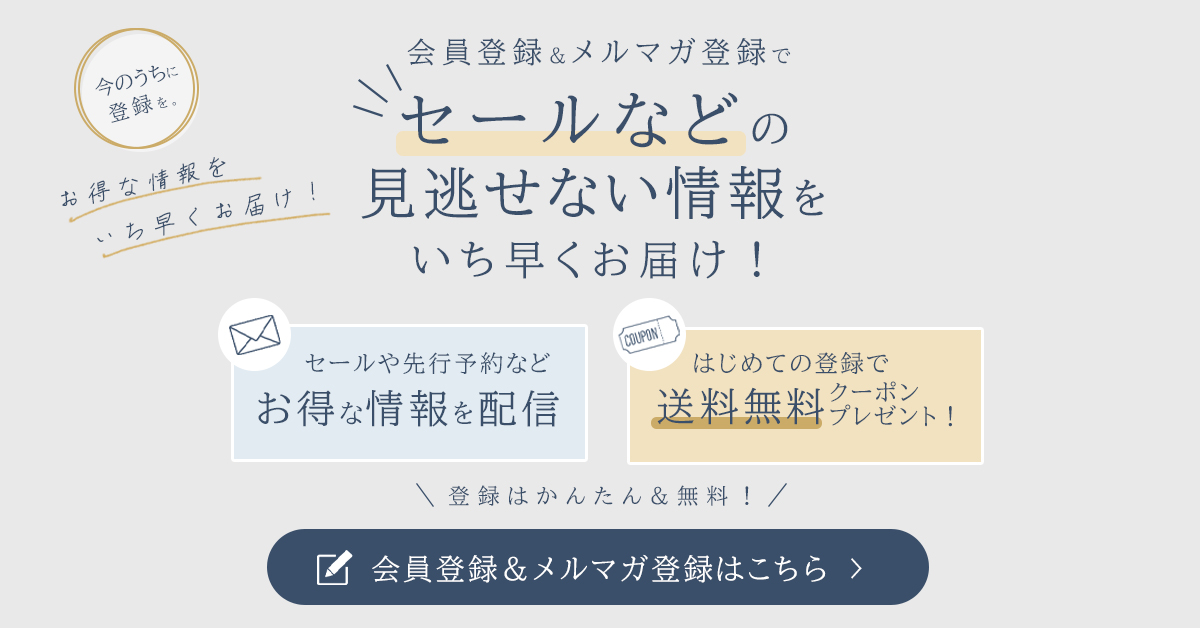 会員登録とメルマガ登録でお得な情報をGET!