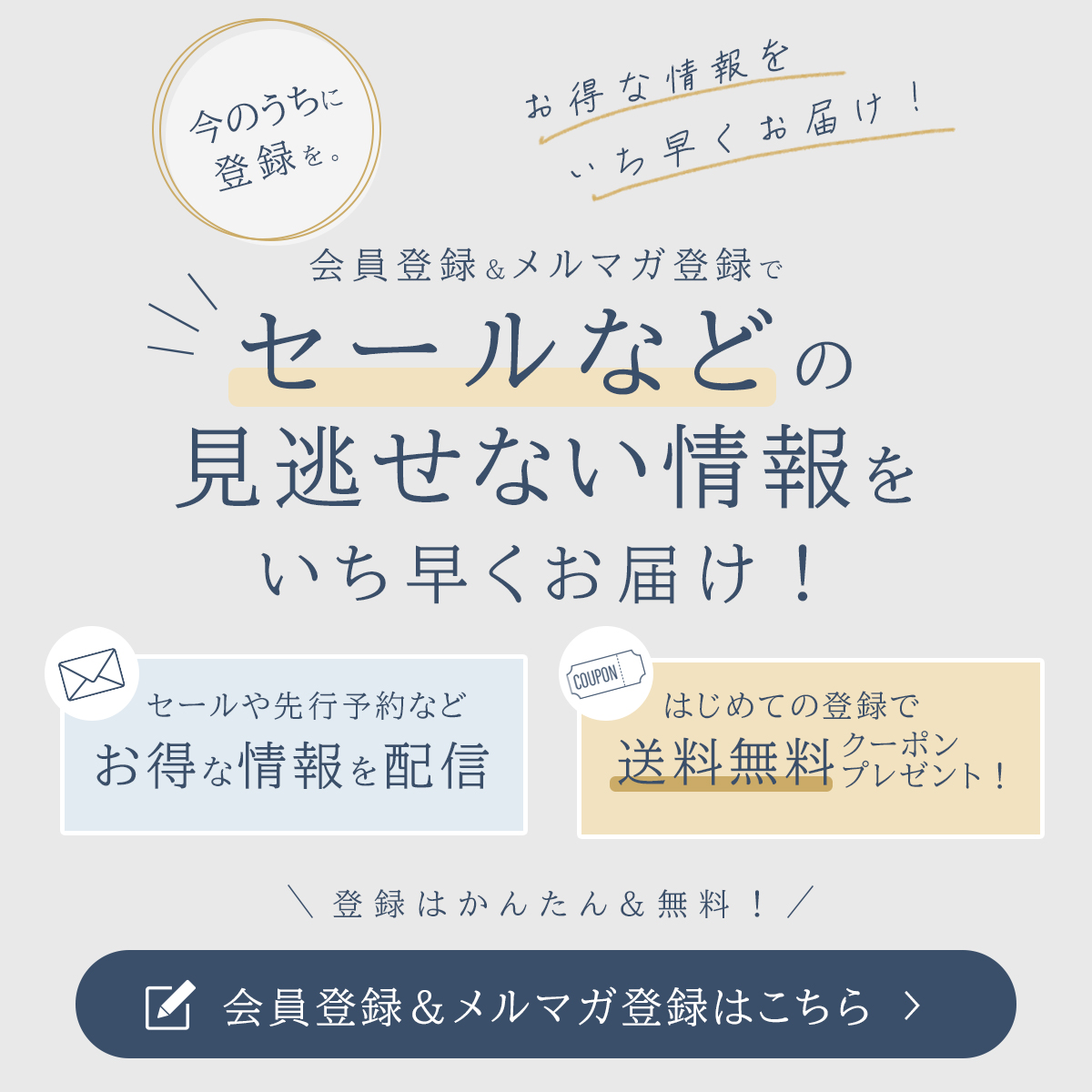 (copy)会員登録とメルマガ登録でお得な情報をGET!