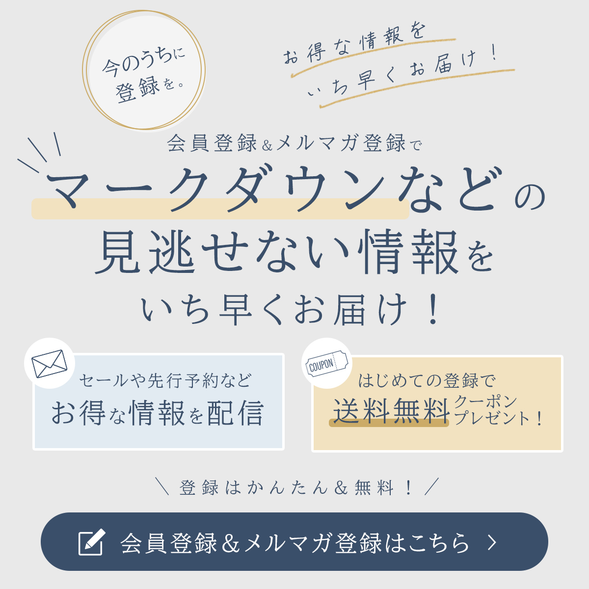 (copy)会員登録とメルマガ登録でお得な情報をGET!