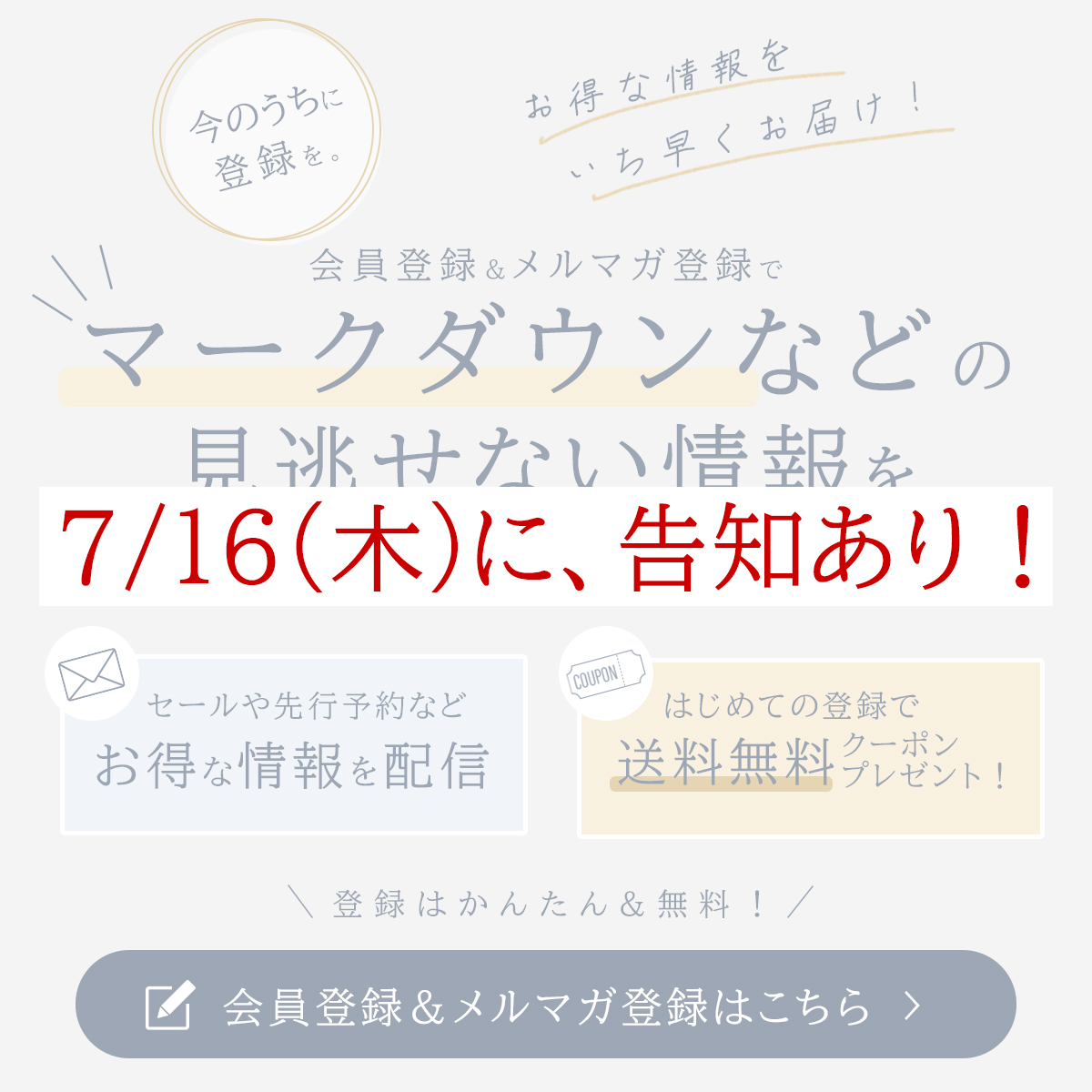 (copy)事前告知 会員登録とメルマガ登録でお得な情報をGET!