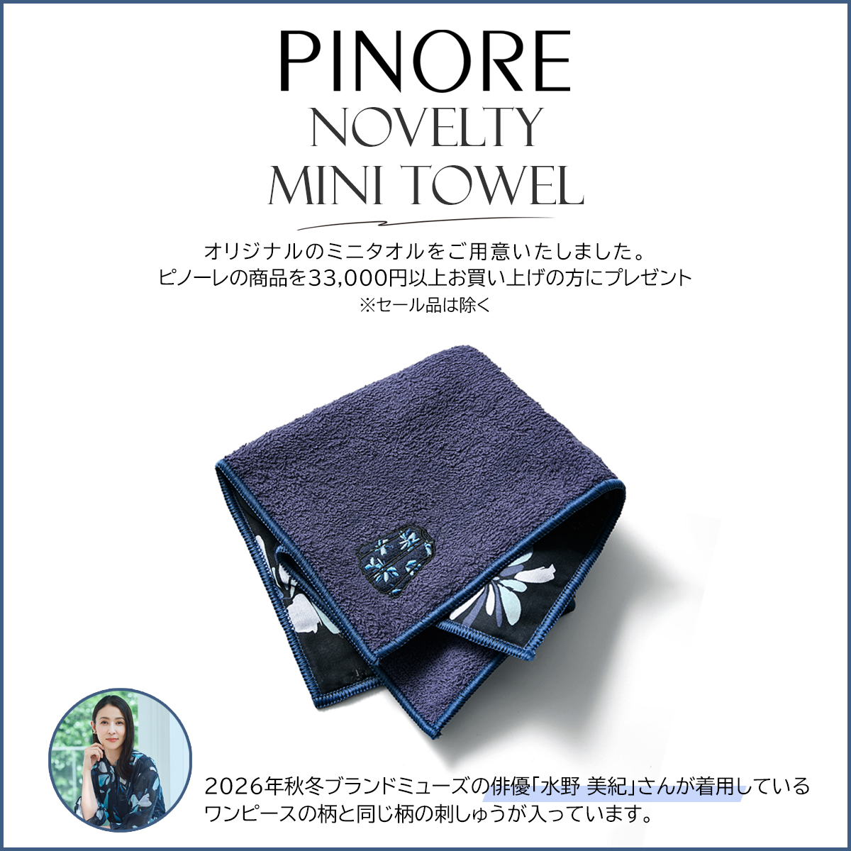 (copy)PINORE ピノーレ ノベルティ フェア オリジナル タオルハンカチ