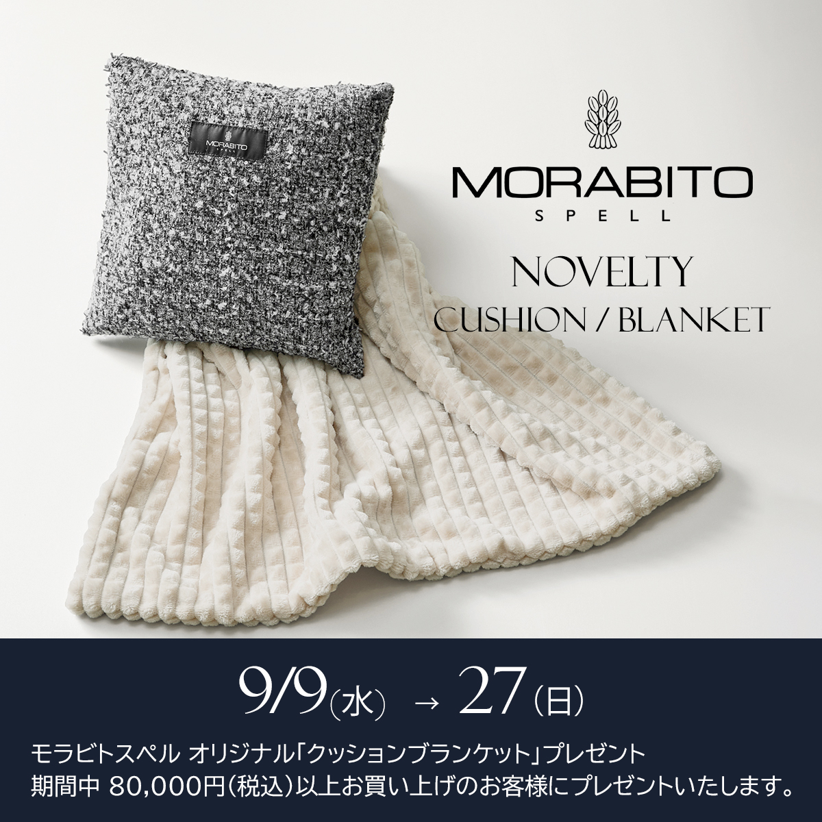 (copy)MORABITO SPELL モラビト スペル ノベルティ フェア オリジナルクッションブランケット プレゼント