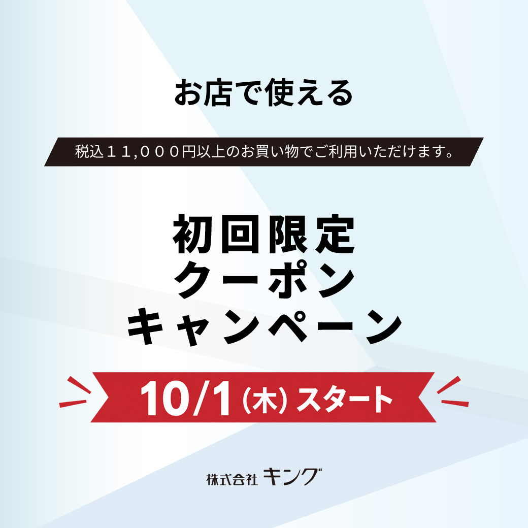 (copy)お店で使える「初回限定クーポン」