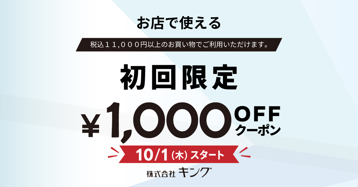 お店で使える「初回限定クーポン」