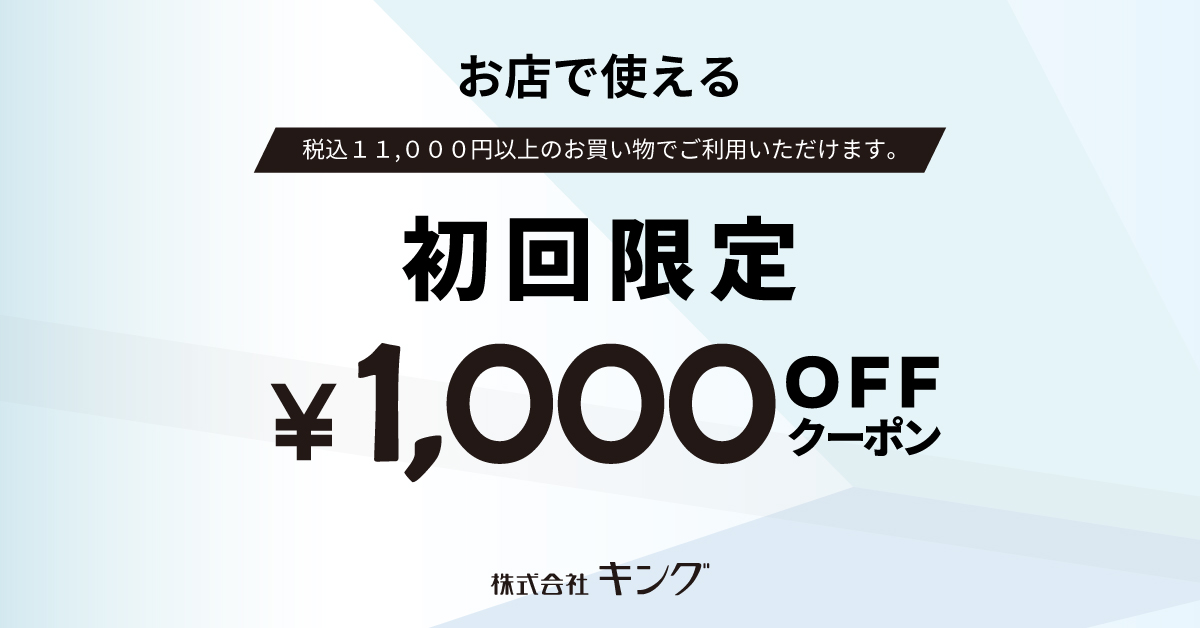 お店で使える「初回限定クーポン」