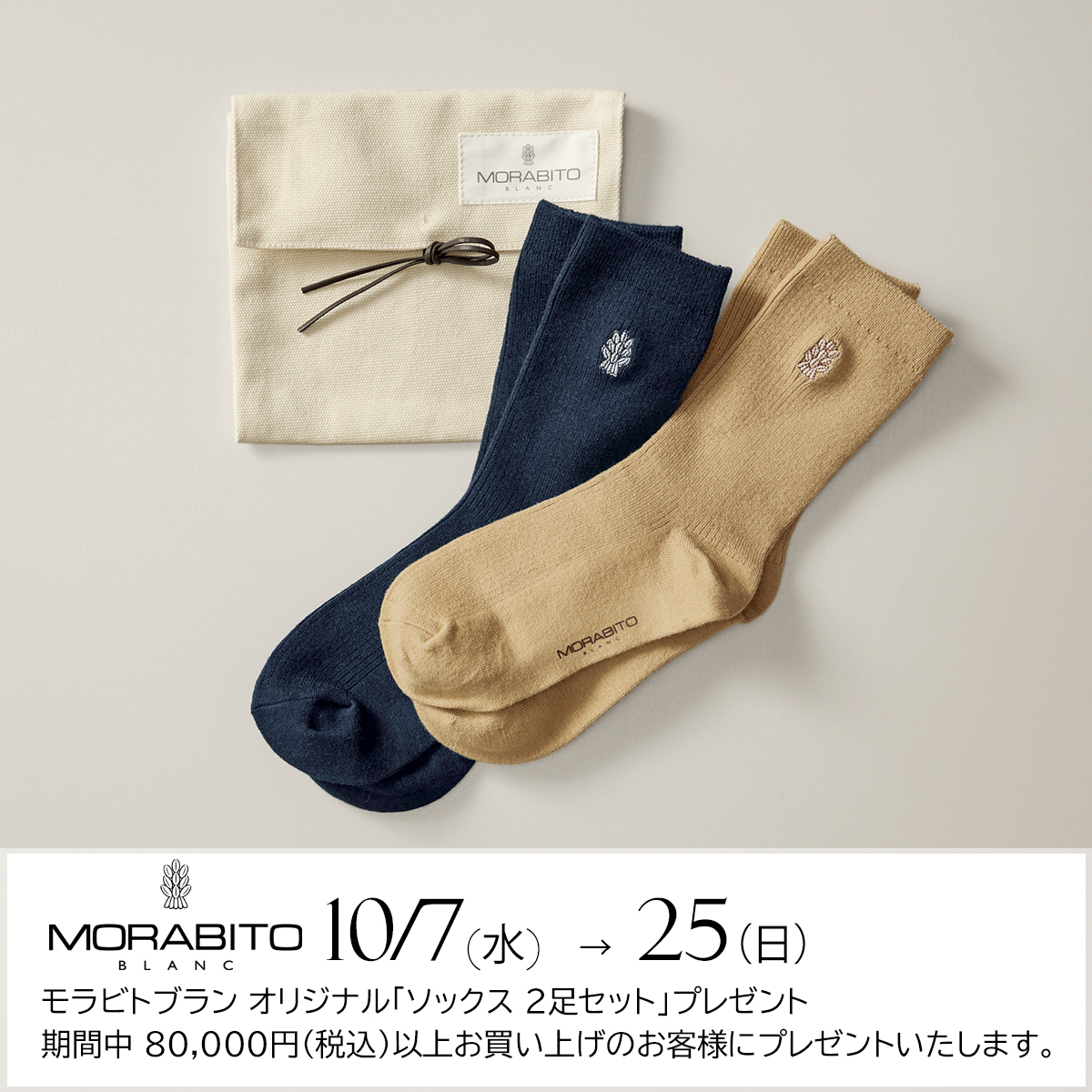 (copy)MORABITO BLANC モラビト ブラン ノベルティ フェア ソックス2足セット プレゼント